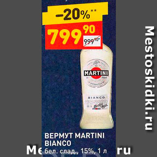 Акция - Вермут MARTINI BIANCO