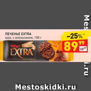 Акция - Печенье Extra