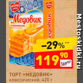 Акция - Торт "Медовик"