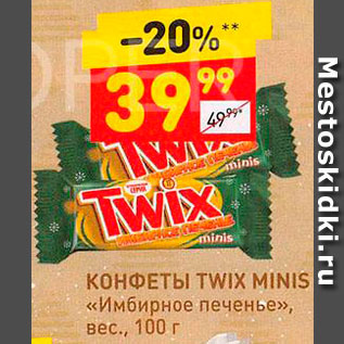 Акция - Конфеты Twix