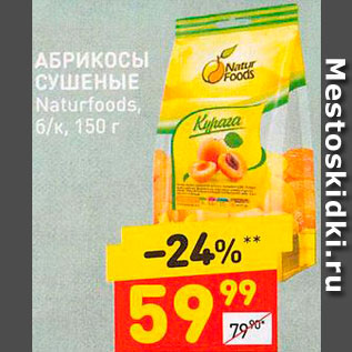 Акция - Абрикосы Naturfoods