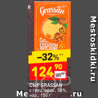 Акция - Сыр Grassan