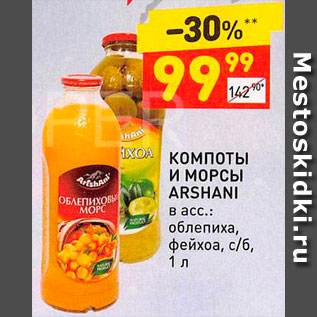 Акция - Компоты и морсы Arshani