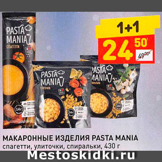 Акция - Макаронные изделия Pasta Mania