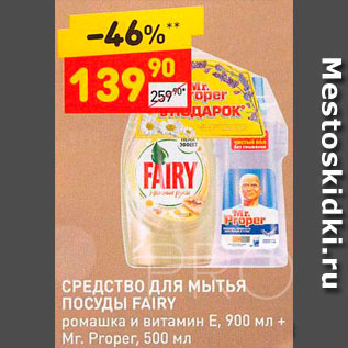 Акция - Средство для посуды Fairy