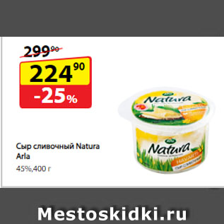 Акция - Сыр сливочный Natura Arla, 45%