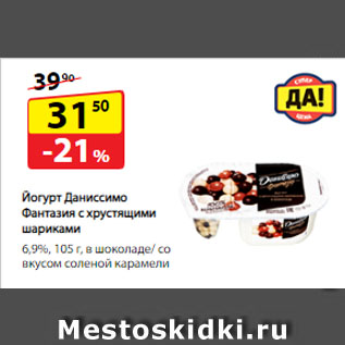 Акция - Йогурт Даниссимо Фантазия с хрустящими шариками, 6,9%, в шоколаде/ со вкусом соленой карамели