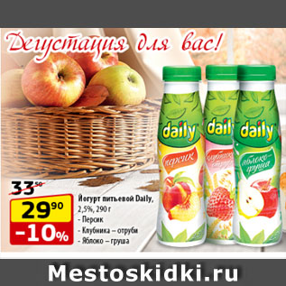 Акция - Йогурт питьевой Daily, 2,5%, Персик/ Клубника – отруби/ Яблоко – груша