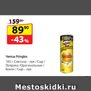 Акция - Чипсы Pringles, Сметана – лук / Сыр / Паприка / Оригинальные / Бекон / Сыр – лук