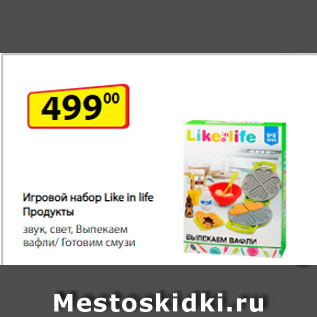 Акция - Игровой набор Like in life Продукты, звук, свет Выпекаем вафли/ Готовим смузи