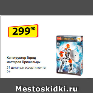 Акция - Конструктор Город мастеров Пришельцы, 51 деталь, в ассортименте, 6+
