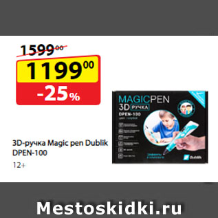 Акция - 3D‑ручка Magic pen Dublik DPEN‑100, 12+