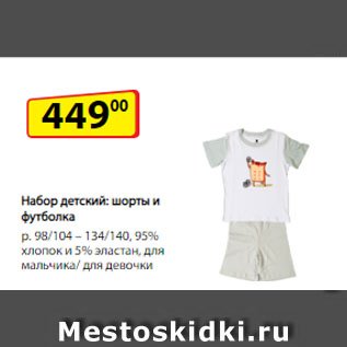 Акция - Набор детский: шорты и футболка, р. 98/104 – 134/140, 95% хлопок и 5% эластан для мальчика/ для девочки