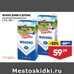 Акция - МОЛОКО ДОМИК В ДЕРЕВНЕ, ультрапастеризованное, 2,5%