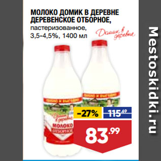 Акция - МОЛОКО ДОМИК В ДЕРЕВНЕ ДЕРЕВЕНСКОЕ ОТБОРНОЕ, пастеризованное, 3,5-4,5%