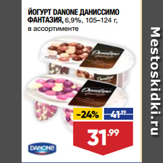 Акция - ЙОГУРТ DANONE ДАНИССИМО ФАНТАЗИЯ, 6,9%