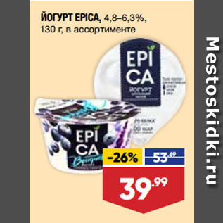 Акция - ЙОГУРТ EPICA, 4,8–6,3%