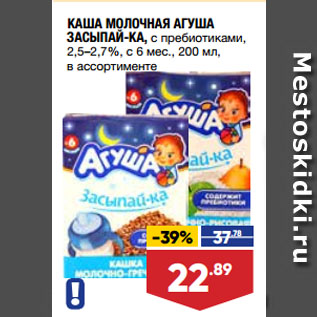 Акция - КАША МОЛОЧНАЯ АГУША ЗАСЫПАЙ-КА, с пребиотиками, 2,5–2,7%, с 6 мес.