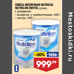 Акция - СМЕСЬ МОЛОЧНАЯ NUTRICIA NUTRILON ПЕПТИ, сухая, с рождения: аллергия, с пребиотиками, 400 г/ гастро, 450 г