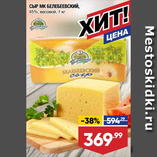 Акция - СЫР МК БЕЛЕБЕЕВСКИЙ, 45%