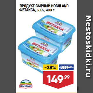 Акция - ПРОДУКТ СЫРНЫЙ HOCHLAND ФЕТАКСА, 60%