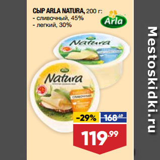 Акция - СЫР ARLA NATURA, сливочный, 45%/ легкий, 30%