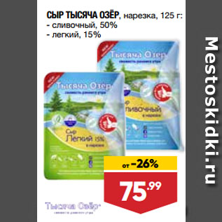 Акция - СЫР ТЫСЯЧА ОЗЁР, нарезка, сливочный, 50%/ легкий, 15%