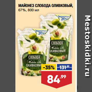 Акция - МАЙОНЕЗ СЛОБОДА ОЛИВКОВЫЙ, 67%