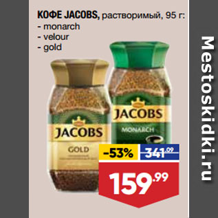 Акция - КОФЕ JACOBS, растворимый, monarch/ velour/ gold