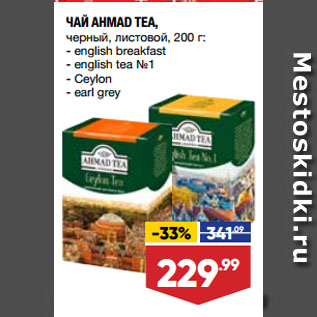 Акция - ЧАЙ AHMAD TEA, черный, листовой, english breakfast/ english tea №1/ Ceylon/ earl grey