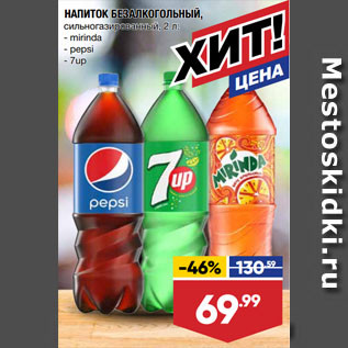 Акция - НАПИТОК БЕЗАЛКОГОЛЬНЫЙ, сильногазированный, mirinda/ pepsi/ 7up