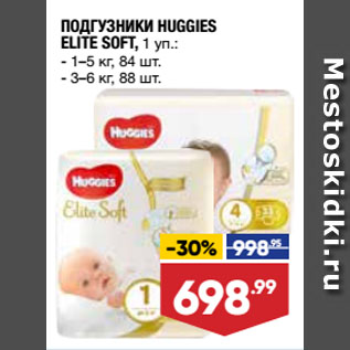 Акция - ПОДГУЗНИКИ HUGGIES ELITE SOFT