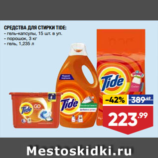 Акция - СРЕДСТВА ДЛЯ СТИРКИ TIDE