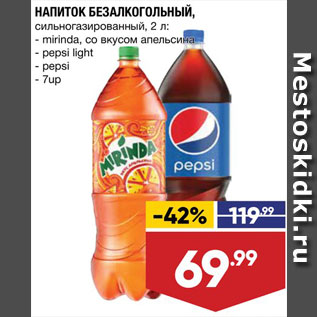 Акция - Напиток Mirinda/Pepsi/7Up