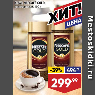 Акция - Кофе Nescafe Gold