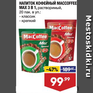 Акция - Напиток кофейный Maccoffee