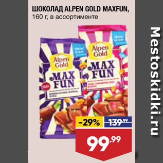 Акция - Шоколад Max Fun