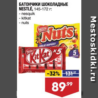 Акция - Батончик Nesquik/Kit Kat/Nuts