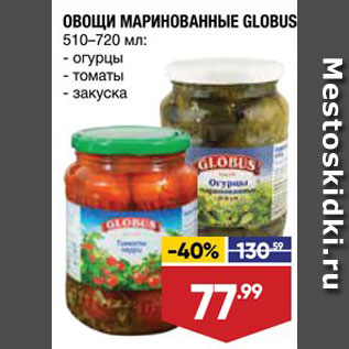Акция - Огурцы/томаты/закуска Globus