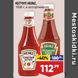 Акция - Кетчуп Heinz