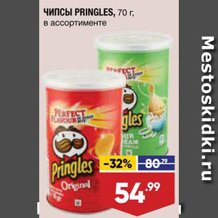 Акция - Чипсы Pringles