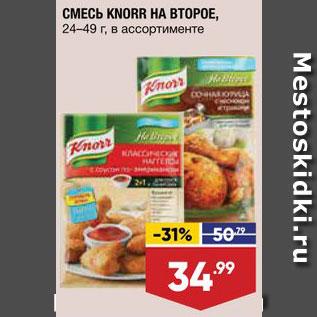 Акция - Смесь Knorr