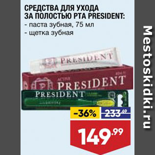 Акция - Зубная паста/щетка President