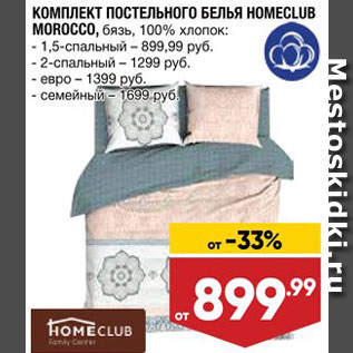 Акция - КПБ Homeclub