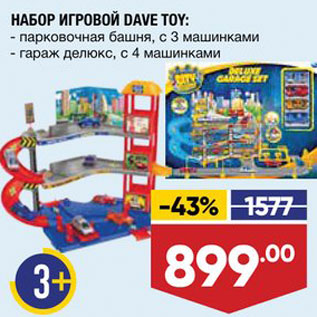 Акция - Набор игровой Dave Toy