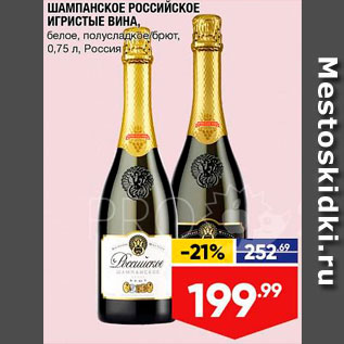 Акция - Шампанское Российское