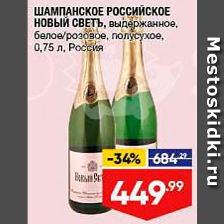 Акция - Шампанское Российское Новый свет