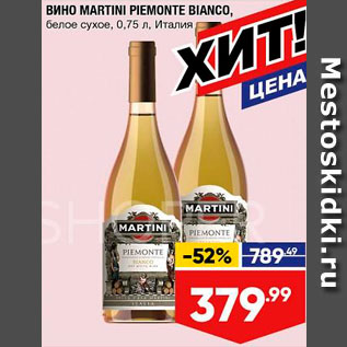Акция - Вино Martini Piemonte Bianco