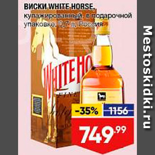 Акция - Виски White Horse