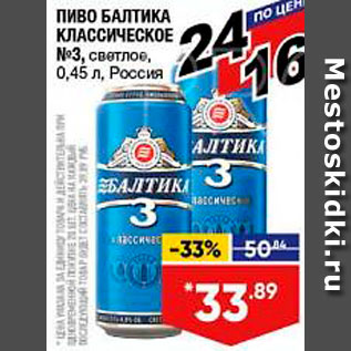 Акция - Пиво Балтика 3